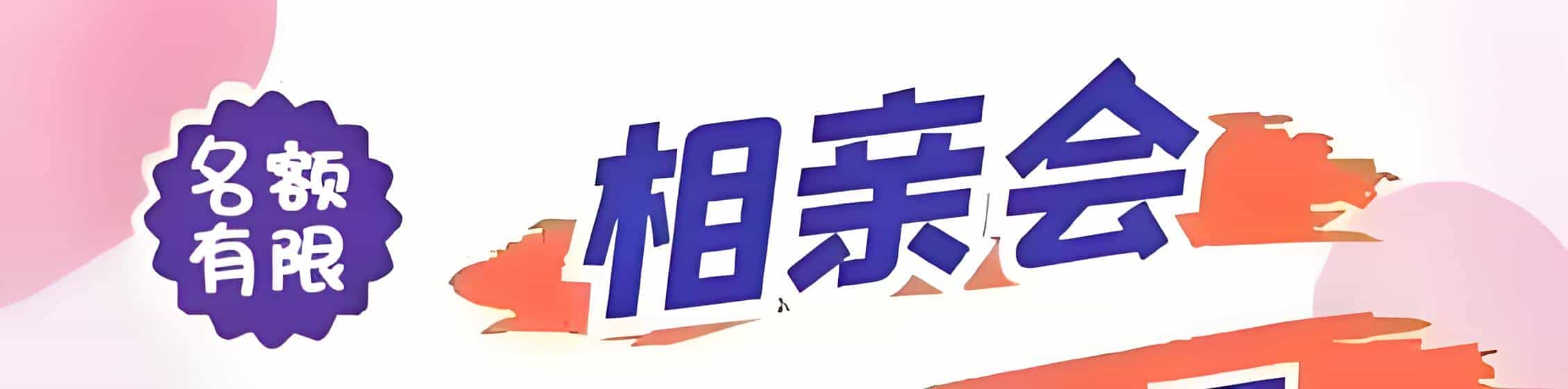 永修吉缘网相亲会 线下交友活动
